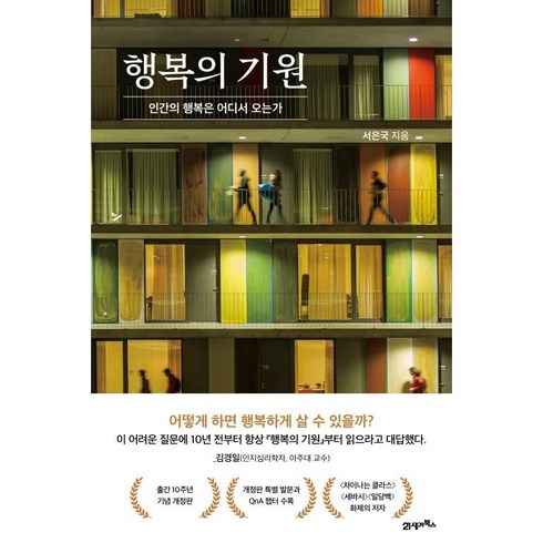 행복의기원 - 행복의 기원 (마스크제공), 21세기북스, 서은국