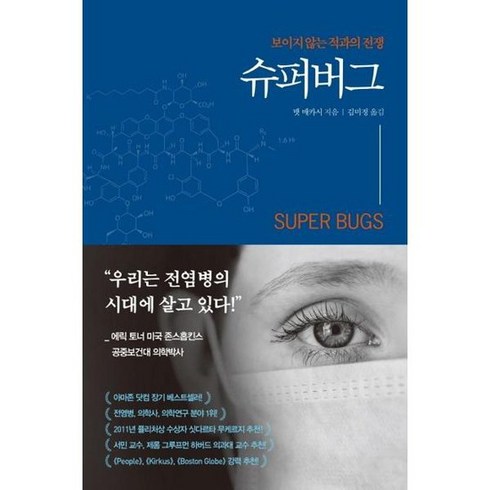 [흐름출판] 슈퍼버그, 없음