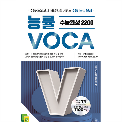 능률보카수능완성2200 - 능률 VOCA 수능완성 2200 + 미니수첩 증정, 영어, NE능률