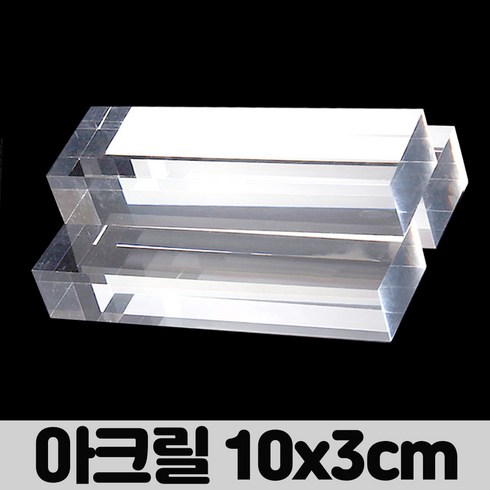 아크릴막대 - 엄마의쇼핑 투명 dp용 아크릴 받침대 3x10x2cm 악세사리 소품 매장 디스플레이 진열대