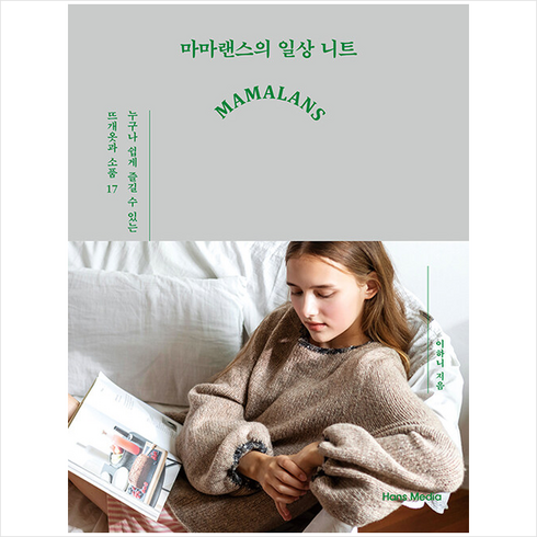 마마랜스의 일상 니트 + 미니수첩 증정, 이하니, 한스미디어