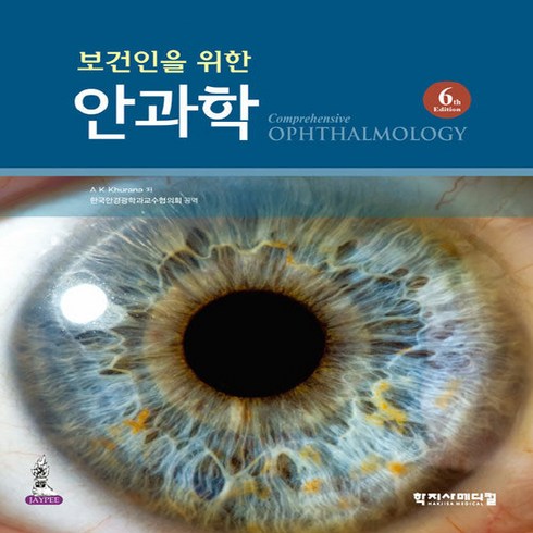 NSB9788960697782 새책-스테이책터 [보건인을 위한 안과학] -6판--학지사메디컬-A. K. Khurana 지음 한국안경광학과교수협의회 옮김, 보건인을 위한 안과학