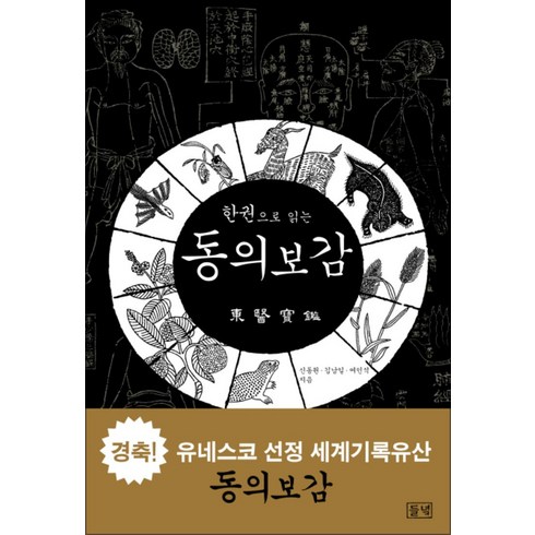 동의보감 - 한권으로 읽는 동의보감, 들녘, 신동원,김남일,여인석 공저