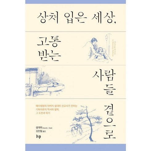 상처 입은 세상 고통받는 사람들 곁으로 : 예수병원의 아버지 설대위 선교사가 전하는 기독의료의 역사와 철학 그 도전과 위기, IVP, 설대위 저/김민철 역