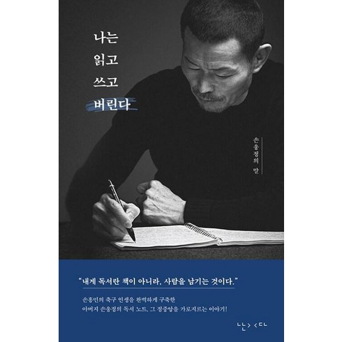 나는읽고쓰고버린다 - 나는 읽고 쓰고 버린다-손웅정의 말