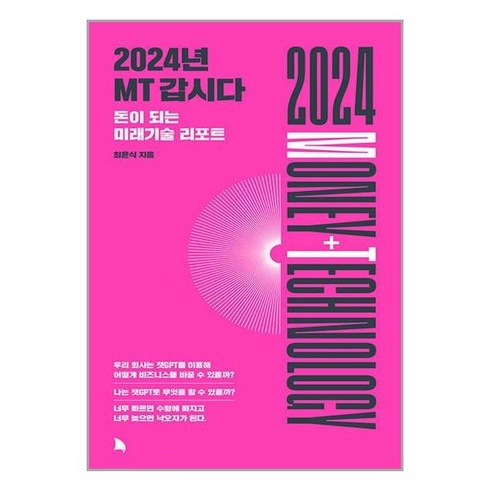 2024년 MT 갑시다 + 미니수첩 증정, 최윤식, 지식노마드