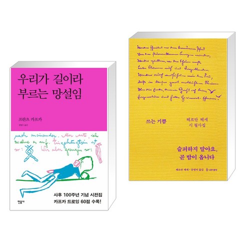 우리가 길이라 부르는 망설임 + 슬퍼하지 말아요 곧 밤이 옵니다 : 헤르만 헤세 시 필사집 (전2권), 민음사