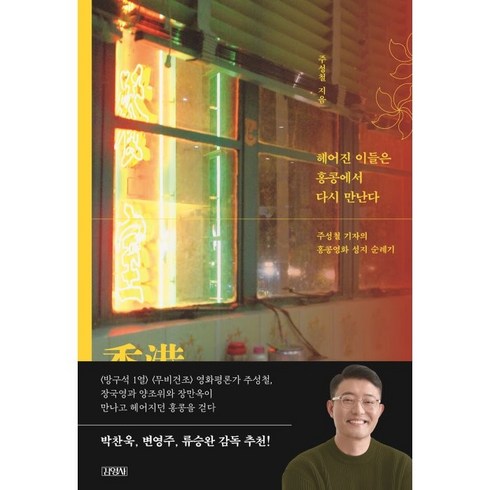 홍콩여행책 - 헤어진 이들은 홍콩에서 다시 만난다:주성철 기자의 홍콩영화 성지 순례기, 김영사, 주성철