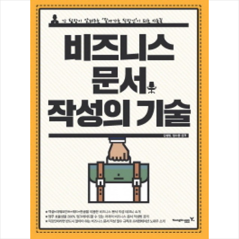 비즈니스 문서 작성의 기술:강 팀장이 알려주는 잘나가는 직장인이 되는 지름길, 영진닷컴