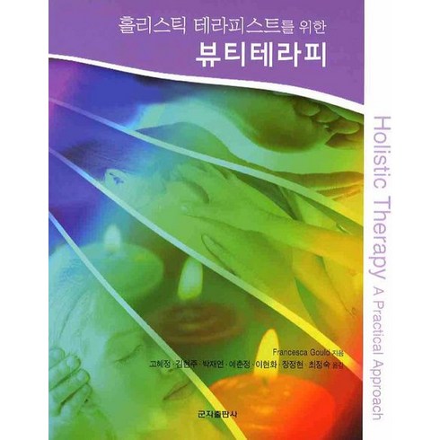 홀리스틱 테라피스트를 위한 뷰티테라피, 군자출판사, FRANCESCA GOULD 저/고혜정,김현주,박재연 공역