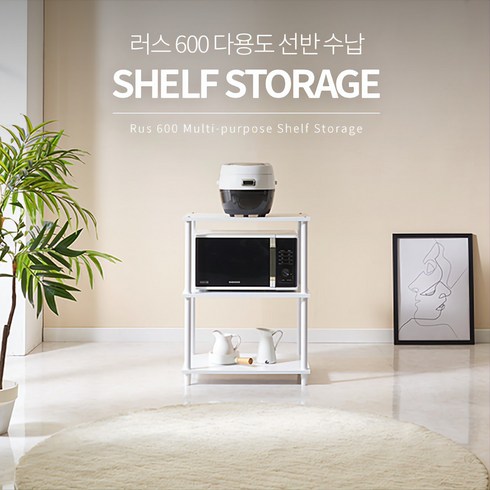 러스 600 다용도 선반, 3단