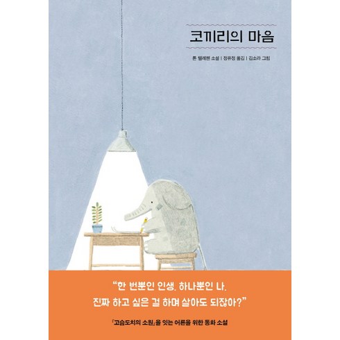 코끼리아저씨의신기한기억법 - 코끼리의 마음, 아르테(arte), 톤 텔레헨 저/정유정 역