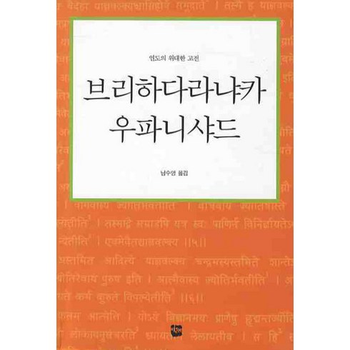 브리하다라냐카 우파니샤드:인도의 위대한 고전, 여래