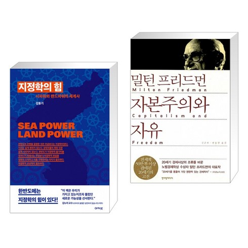 지정학의 힘 + 밀턴 프리드먼 자본주의와 자유 (전2권)