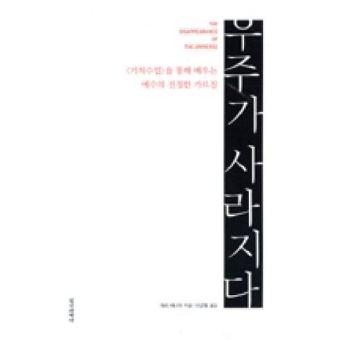 기적수업 - 우주가 사라지다:기적수업을 통해 배우는 예수의 진정한 가르침, 정신세계사