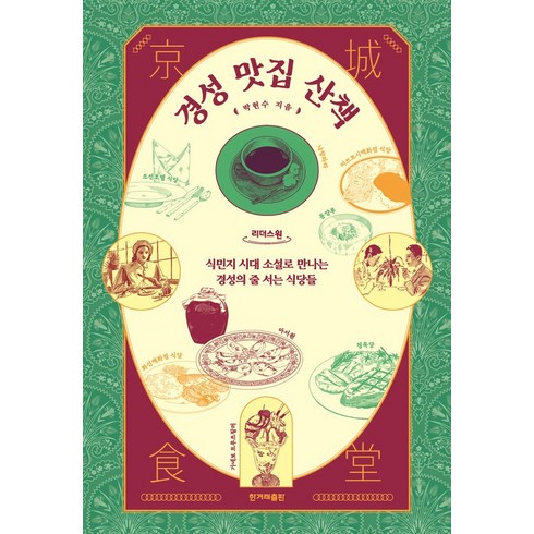 경성맛집산책 - 경성 맛집 산책(큰글자책):식민지 시대 소설로 만나는 경성의 줄 서는 식당들, 한겨레출판사, 박현수 저