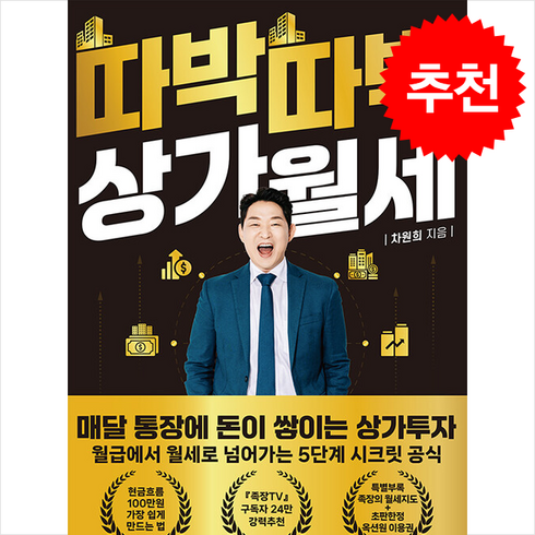 따박따박 상가월세 + 쁘띠수첩 증정, 성공서재, 차원희