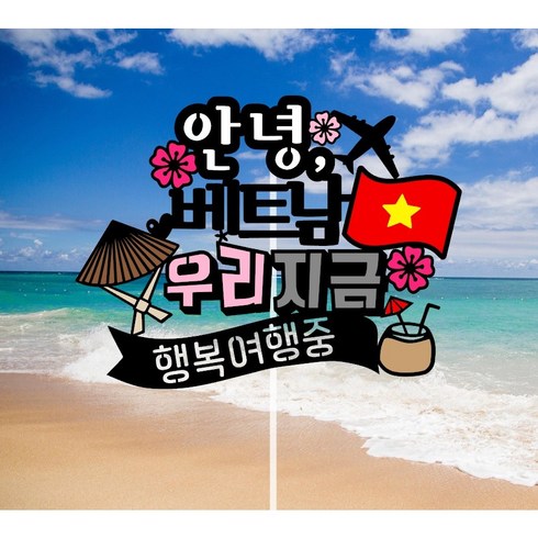 써니토퍼 베트남여행토퍼 다낭 호이안여행토퍼, 베트남우리지금, 1개