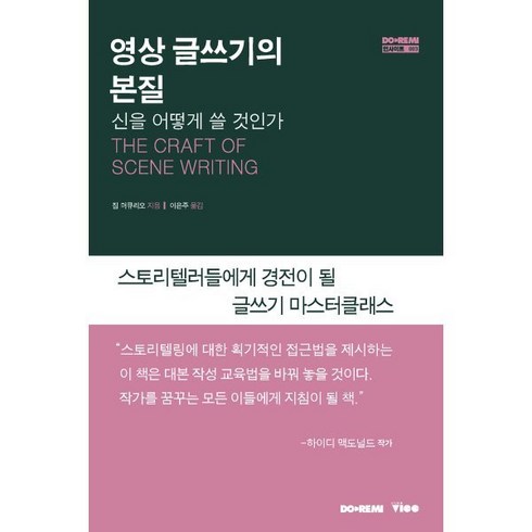 영상 글쓰기의 본질:The Craft of Scene Writing, 도레미, 짐 머큐리오 저/이은주 역