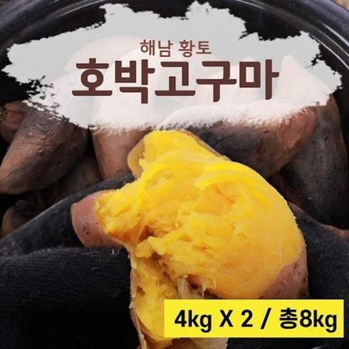 해남고구마 화산농협 해남 황토 호박고구마 8kg, 단일옵션