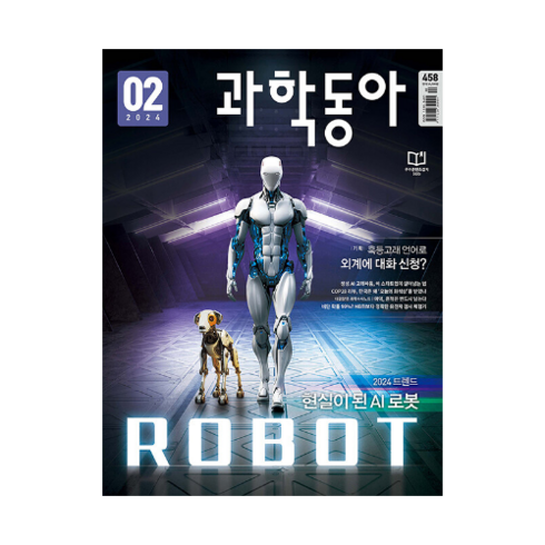 과학동아 2024.2