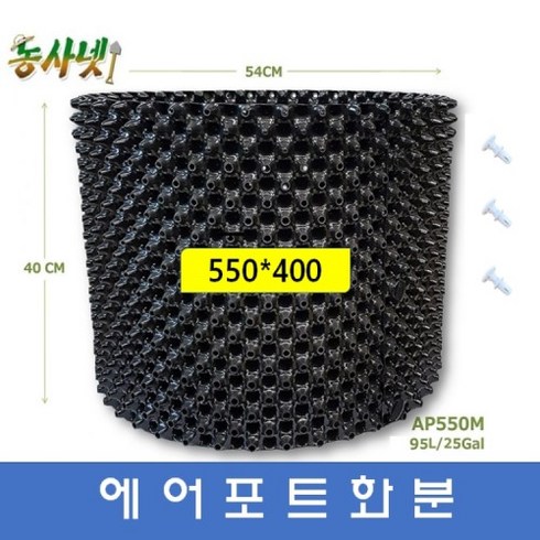 마술화분 - [농사넷]잔뿌리가 많이 나는 에어포트화분 지름550 높이400 매직화분 10개세트, 10개