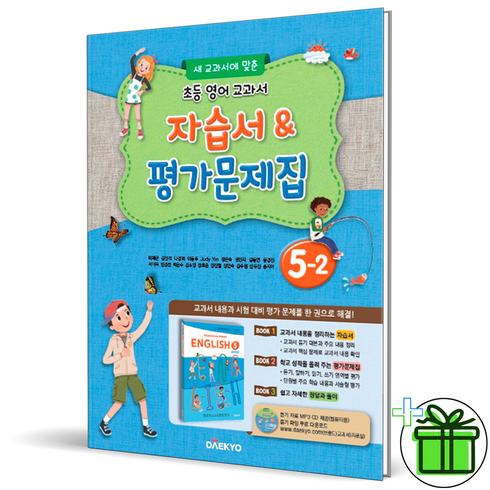 대교영어교과서 - (사은품) 대교 초등 영어 5-2 자습서+평가문제집 (2024년) 이재근, 초등5학년