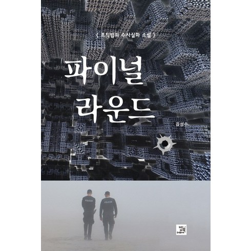 이런사원들이문제사원들이다 - 파이널 라운드:조직범죄 수사실화 소설, 밥북, 김성수