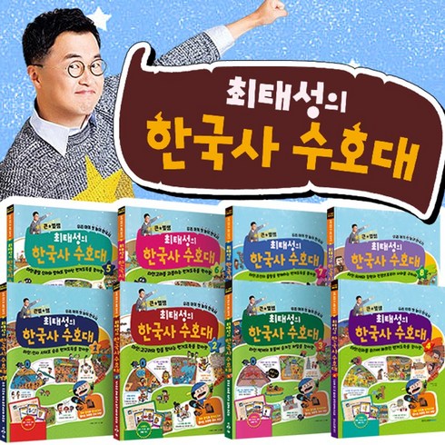 노란버스 큰별쌤 최태성의 한국사 수호대 세트 1 8권, 단품, 단품