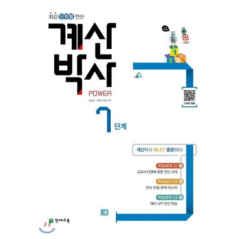 해법 계산박사 수연산 7단계, 천재교육