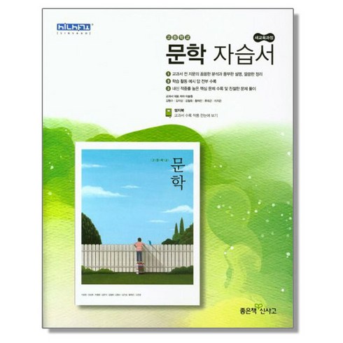 이숭원 - 고등 문학 자습서 (이숭원) 좋은책신사고, 1개