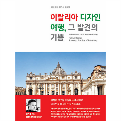 이탈리아 디자인 여행 그 발견의 기쁨 + 쁘띠수첩 증정, 드마북스, 김거수