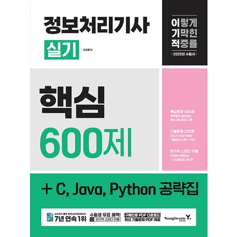 정보처리기사실기책 - 영진닷컴 2025 이기적 정보처리기사 실기 핵심 600제