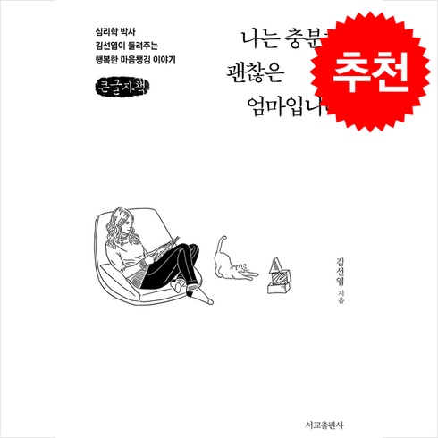 나는충분히괜찮은엄마입니다 - 나는 충분히 괜찮은 엄마입니다 (큰글자책) + 쁘띠수첩 증정, 서교출판사, 김선엽