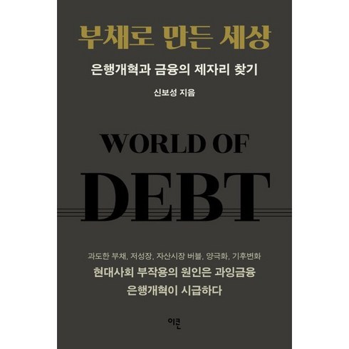 부채로만든세상 - 부채로 만든 세상 : 은행개혁과 금융의 제자리 찾기, 이콘, 신보성 저