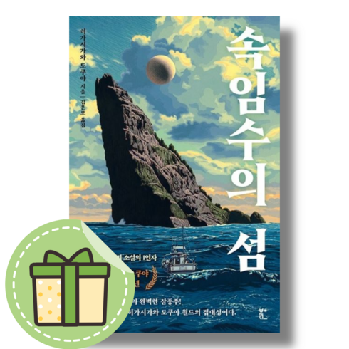 속임수의 섬 #신속출발#book-in