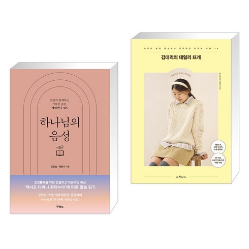 하나님의 음성 + 김대리의 데일리 뜨개 (전2권), 두란노