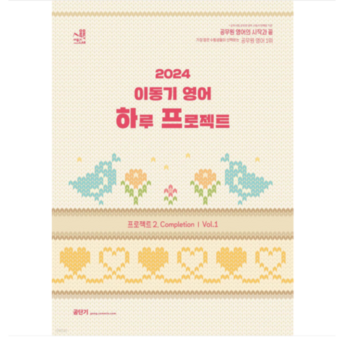 (에스티유니타스) 2024 이동기 영어 하루 프로젝트 2 Completion Vol 1, 1권으로 (선택시 취소불가)