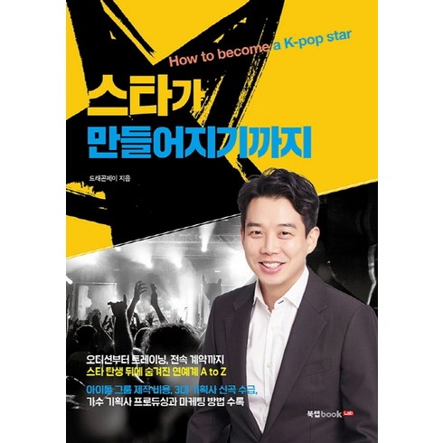 스타가 만들어지기까지, 북랩, 드래곤제이