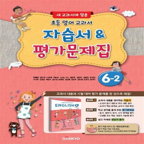 대교영어교과서 - [[+당일발송]] 2024년 대교 초등학교 영어 교과서 6-2 자습서&평가문제집