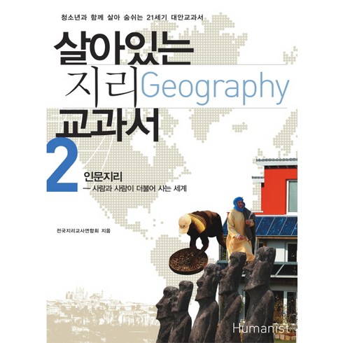 살아있는 지리 교과서 2: 인문지리:사람과 사람이 더불어 사는 세계, 휴머니스트, 전국지리교사연합회