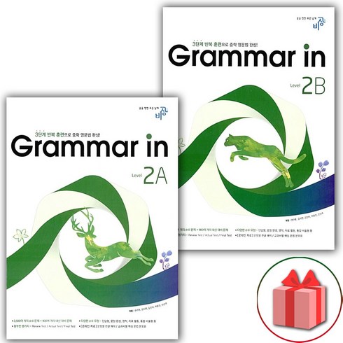 사은품+Grammar in 그래머 인 레벨 2A+2B 세트 - 전2권
