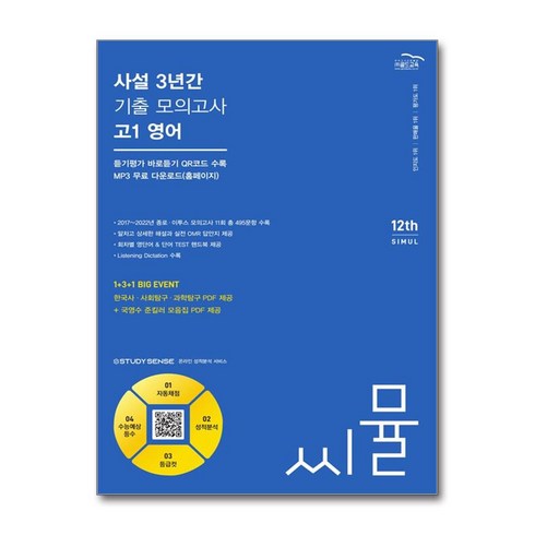 영어사설모의고사 - (골드교육) 씨뮬 12th 사설 3년간 기출 모의고사 고1 영어, 골드교육