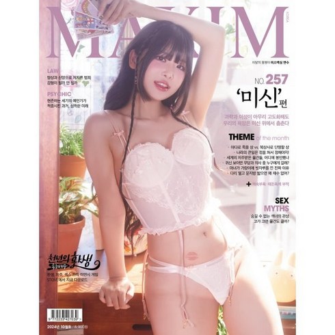 맥심 MAXIM B형 (월간) : 10월 [2024], 와이미디어, MAXIM 편집부