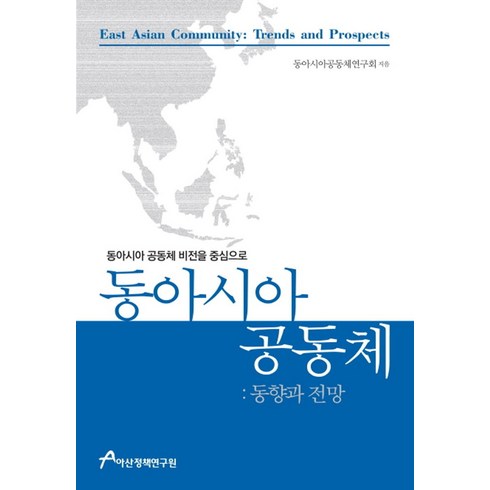 동아시아 공동체: 동향과 전망:동아시아 공동체 비전을 중심으로, 아산정책연구원, 동아시아공동체연구회 저