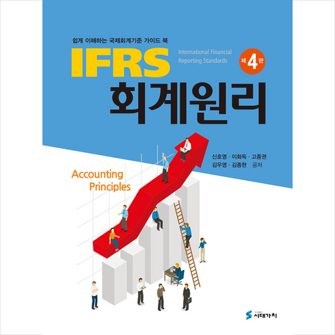 회계원리 - IFRS 회계원리 4판 양장본, 시대가치