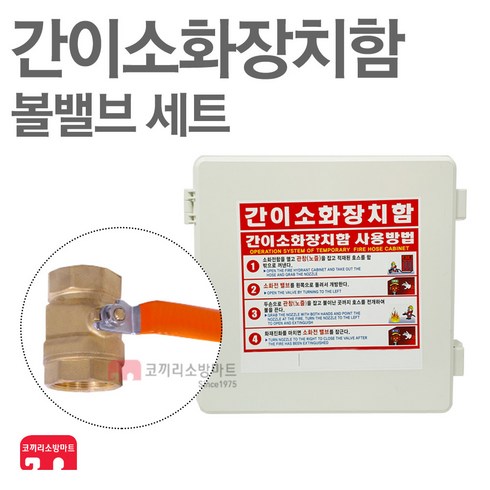 간이소화장치함 볼밸브타입 가설용호스함 임시소방, 1개