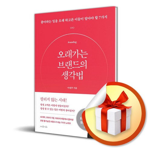 오래가는 브랜드의 생각법 (이엔제이 전용 사 은 품 증 정)
