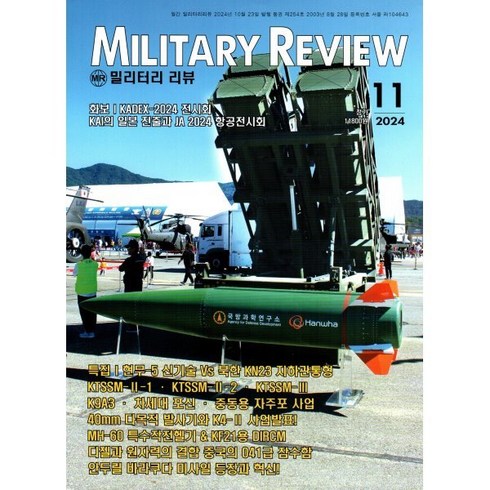 밀리터리리뷰 - 밀리터리 리뷰 MILITARY REVIEW (월간) : 11월 [2024], 군사연구, 군사연구 편집부