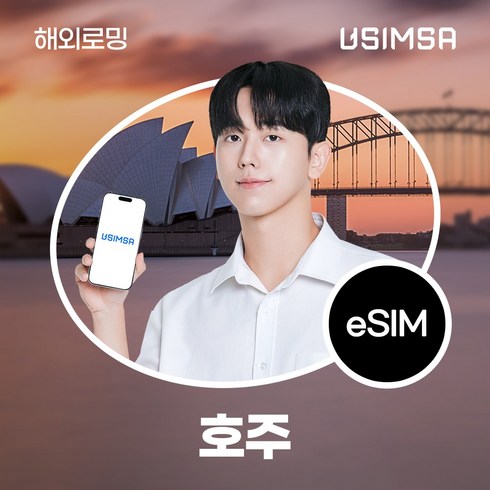 호주이심 - 유심사 호주 이심 eSIM 데이터 무제한, 일/3GB 무제한, 5일, 1개